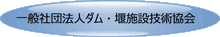 一般社団法人ダム・堰施設技術協会         