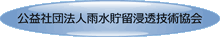 公益社団法人雨水貯留浸透技術協会         