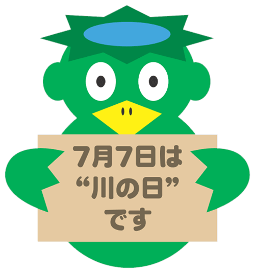 川の日イメージキャラクター
