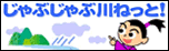 じゃぶじゃぶ川ねっと!