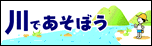 川であそぼう