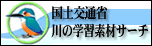 川の学習素材サーチ