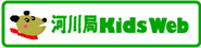 河川局KidsWeb
